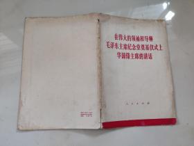 在伟大的领袖和导师毛泽东主席纪念堂奠基仪式上华国锋主席的讲话