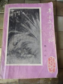 丰县文史资料：第六辑