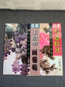 跟名家学技法：名家王绍华画葡萄，名家写意牡丹2本合售