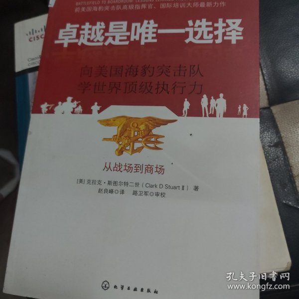 卓越是唯一选择：向美国海豹突击队学世界顶级执行力