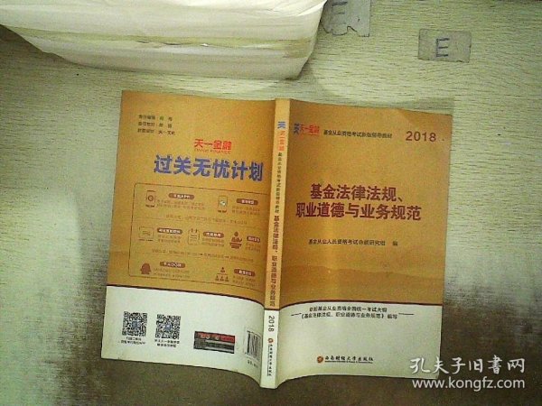 全国基金从业人员资格考试新版辅导教材：基金法律法规、职业道德与业务规范