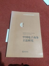 中国电子商务立法研究