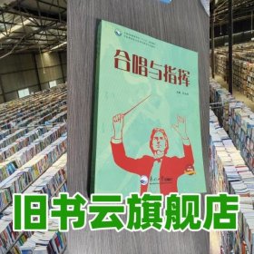 合唱與指揮 喬永軍 李衛(wèi)玲 東北大學(xué)出版社 9787551714402