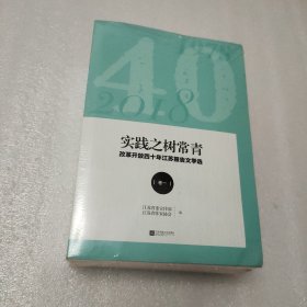 实践之树常青：改革开放四十年江苏报告文学选1978-2018（全三册）