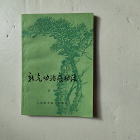 新气功致癌功法
