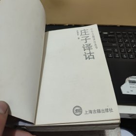 庄子译诂（封皮有破损，已经修复，内页干净无笔记，详细参照书影）