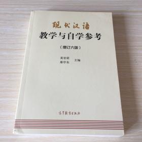 现代汉语教学与自学参考(增订六版)