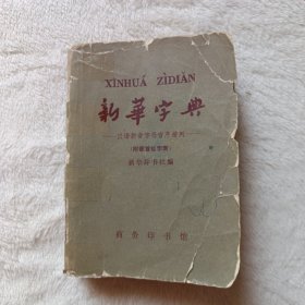 新华字典，1965年4版 1966年第27次印刷