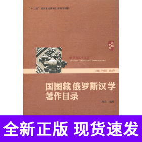 国图藏俄罗斯汉学著作目录