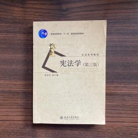 普通高等教育十一五国家级规划教材·公法系列教材：宪法学（第3版）