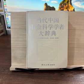 当代中国社会科学学者大辞典