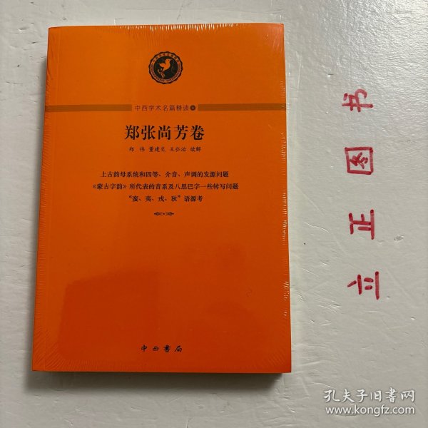 中西学术名篇精读·郑张尚芳卷