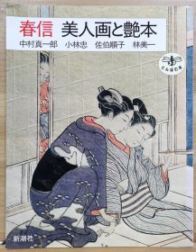 春信 美人画と艶本