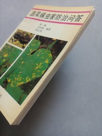 蔬菜病虫害防治问答 辽宁科学技术出版社 私藏品好自然旧品如图