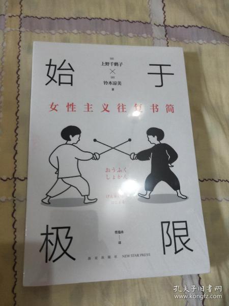 始于极限：女性主义往复书简（上野千鹤子新作：我们要付出多少代价，才能活出想要的人生？）