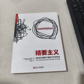 精要主义：如何应对拥挤不堪的工作和生活 第页品相见图