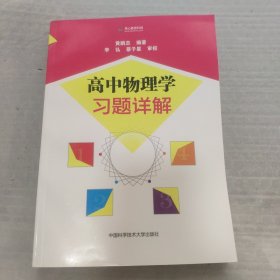 高中物理学习题详解