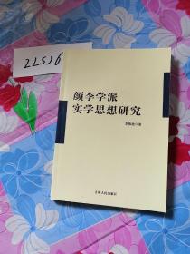 顏李學(xué)派實(shí)學(xué)思想研究