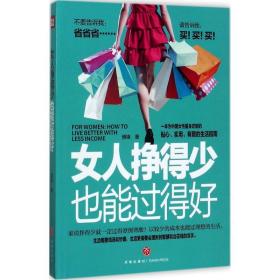 女人挣得少也能过得好 成功学 博锋 新华正版