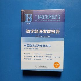 （2024年版）工业和信息化蓝皮书 数字经济.新兴产业.数字化转型（2023-2024）全新正版