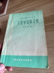 实验单管 两管 三管 四管 五管收音机 全套5册