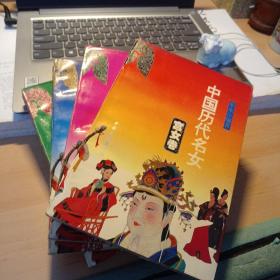 中国历代名女（全4册）