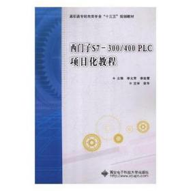 西門子s7-300/400plc項(xiàng)目化教程/李文芳/高職 大中專理科計(jì)算機(jī) 李文芳 新華正版