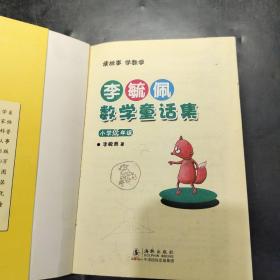 李毓佩数学童话集：小学低年级·