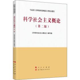 科学社会主义概论（第二版）—马克思主义理论研究和建设工程重点教材