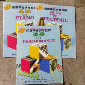 巴斯蒂安钢琴教程演奏（三）（3册） 9787806677797