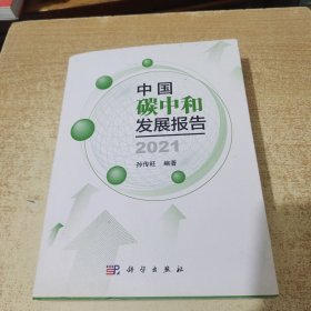 中国碳中和发展报告 2021 孙传旺签名本