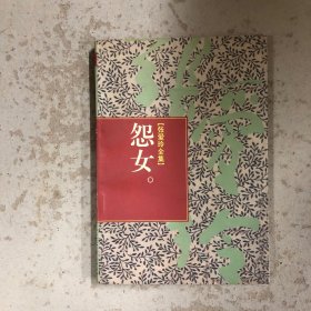 怨女