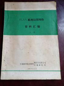 PLAN系列局部网络资料汇编上册（1985年版）