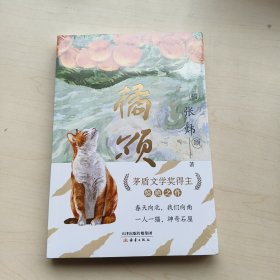 橘颂 俞敏洪力荐，茅奖得主张炜惊艳之作，写尽人生奥义，文学写作绝佳范本