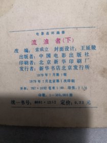 流浪者 连环画 上下
