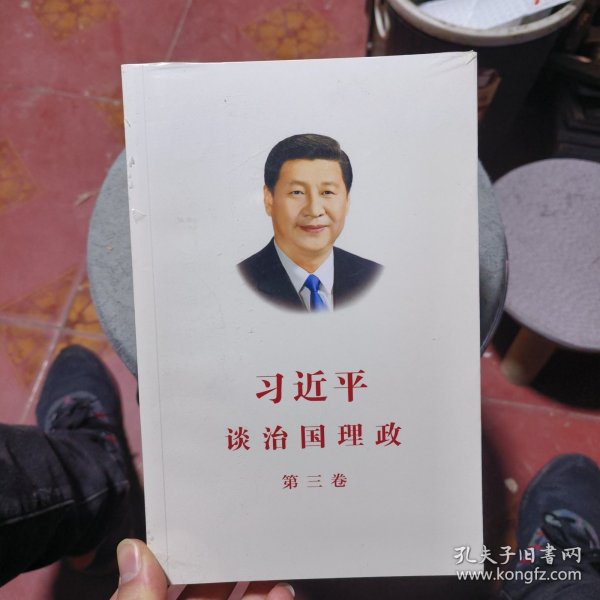 习近平谈治国理政第三卷（中文平装）