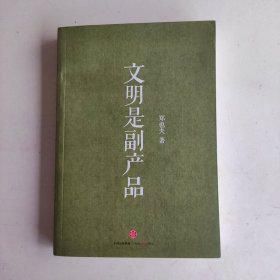 文明是副产品