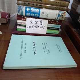 “14 世纪以来长江中游地区环境、经济与社会” 国际学术讨论会 会议论文集