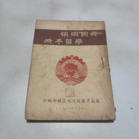 1949年印：共同纲领学习手册