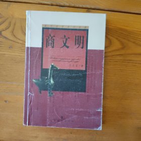 商文明