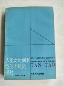 人类对时间和空间本质的探讨