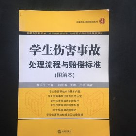 学生伤害事故处理流程与赔偿标准（图解本）