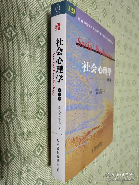 社会心理学（英文版）（第8版）