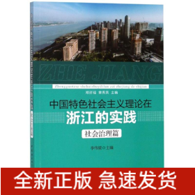 中國特色社會主義理論在浙江的實踐(社會治理篇)