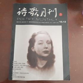 诗歌月刊 2010年12