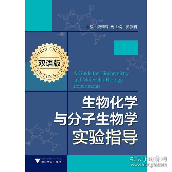 生物化学与分子生物学实验指导（双语版）