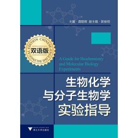 生物化学与分子生物学实验指导（双语版）