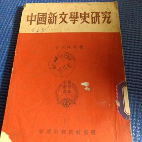 中国新文学史研究