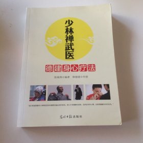 少林禅武医：德建身心疗法（临床心理学专家、少林寺禅武医传人联袂奉献）