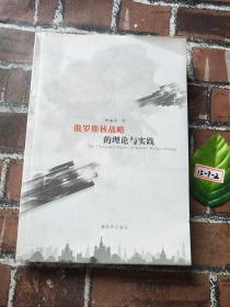 俄罗斯核战略的理论与实践